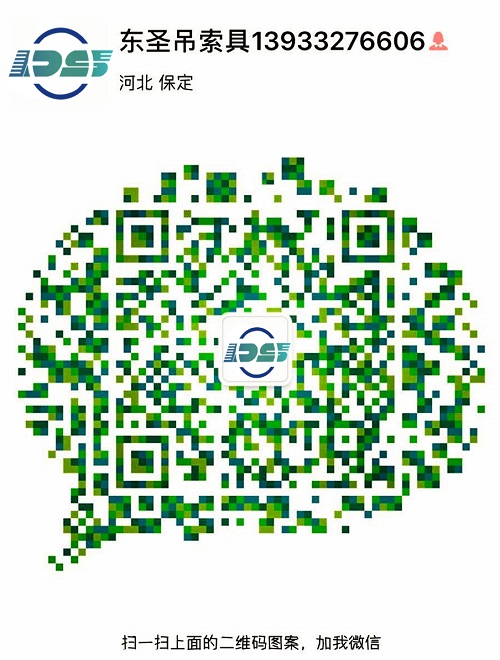 河北東圣吊索具制造有限公司微信二維碼--添加微信，為您解答更多產品問題！24小時全程為您服務！--河北東圣吊索具制造有限公司