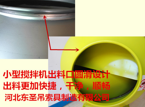 220伏小型滾筒攪拌機攪拌滾筒出料口細(xì)節(jié)圖--河北東圣吊索具制造有限公司--小型攪拌機|石材夾具|液壓堆高車|手動叉車 220伏小型滾筒攪拌機攪拌滾筒出料口細(xì)節(jié)圖--河北東圣吊索具制造有限公司--小型攪拌機|石材夾具|液壓堆高車|手動叉車