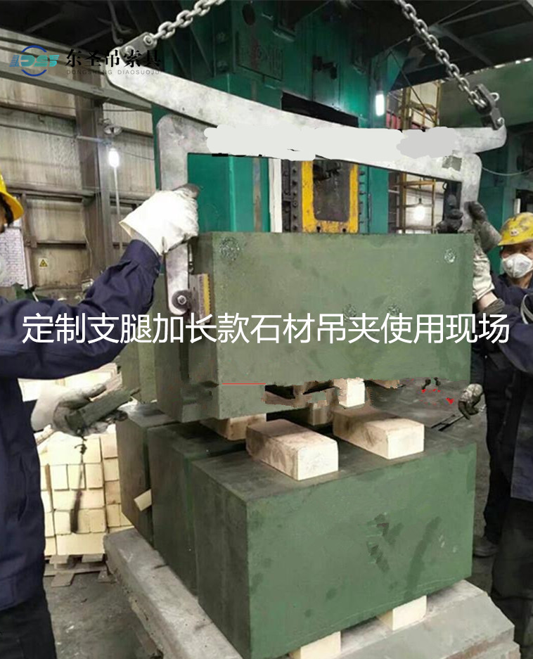 定制長腿石材吊夾使用現(xiàn)場--河北東圣吊索具制造有限公司--石材夾具|液壓堆高車|手動叉車|小型攪拌機(jī) 定制長腿石材吊夾使用現(xiàn)場--河北東圣吊索具制造有限公司--石材夾具|液壓堆高車|手動叉車|小型攪拌機(jī)
