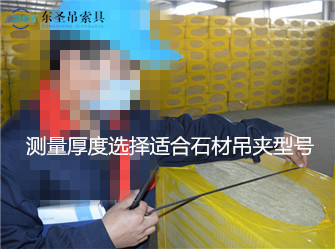 測量產品厚度選擇石材吊夾規(guī)格類型現(xiàn)場--河北東圣吊索具制造有限公司